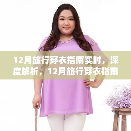 实时深度解析，12月旅行穿衣指南评测与介绍