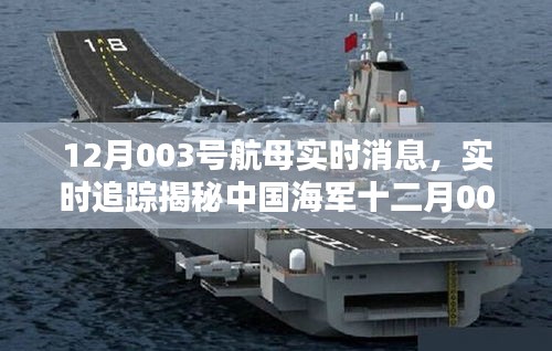 揭秘中国海军最新动态，获取十二月003号航母实时消息步骤指南（违法勿操作）