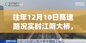 往年12月10日江阴大桥高速路况实时评测与解析