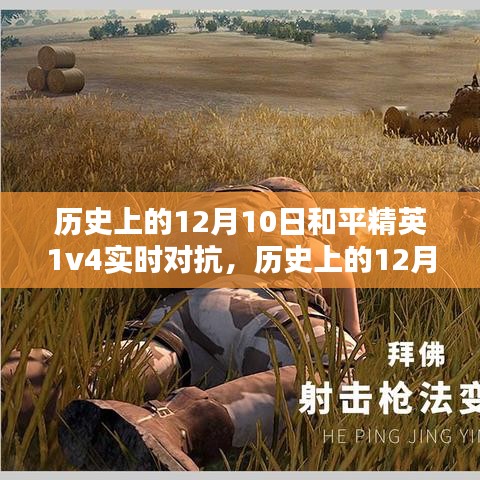 历史上的12月10日和平精英1v4实时对抗，全方位评测与深度解析