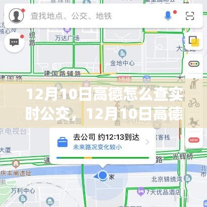 高德地图实时公交查询攻略（12月10日版）