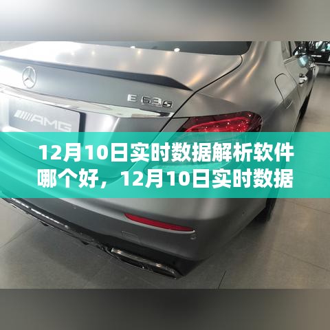 12月10日实时数据解析软件测评比较，哪个软件更胜一筹？
