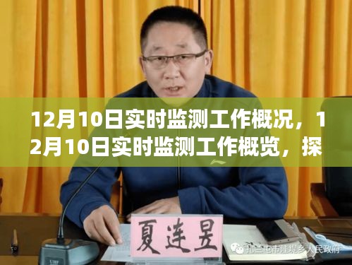 12月10日实时监测工作概览，特定领域关键进展与影响探究