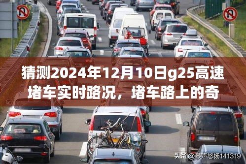 G25高速堵车路上的奇遇与温馨时光，预测2024年12月10日实时路况