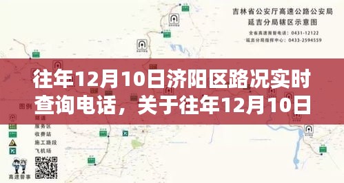 往年12月10日济阳区路况实时查询电话服务详解与探讨