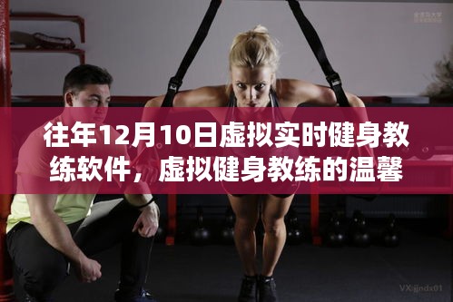 虚拟健身教练的温馨陪伴，特别健身日的体验之旅