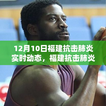 12月10日福建抗击肺炎实时动态，坚守与希望的纪实