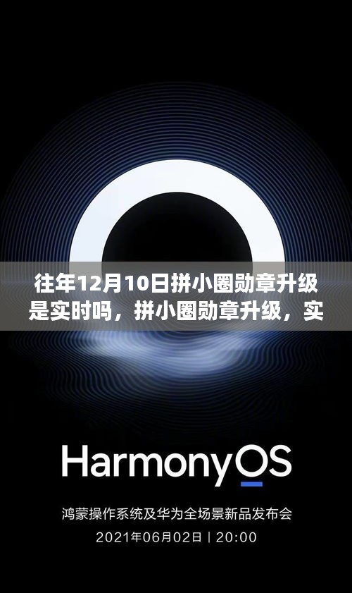 拼小圈勋章升级实时体验，点亮荣誉科技生活，12月10日升级报告