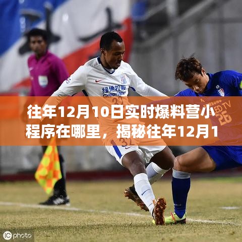 揭秘往年12月10日爆料营小程序，横空出世引领科技生活新纪元！