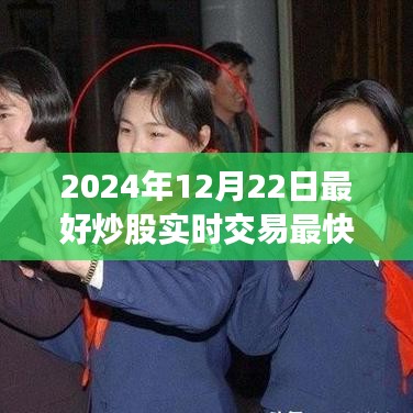 揭秘，2024年12月22日股市实时交易新纪元，把握投资机会的最佳时刻