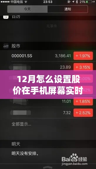 12月股市实时更新，手机设置股价实时更新的策略分析