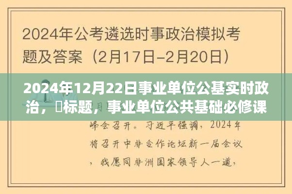 事业单位年终考试备战指南，实时政治深度解读与公共基础必修课学习攻略