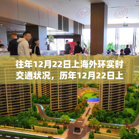 历年12月22日上海外环交通深度解析与实时状况观察