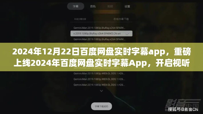 百度网盘实时字幕App上线，开启视听新纪元