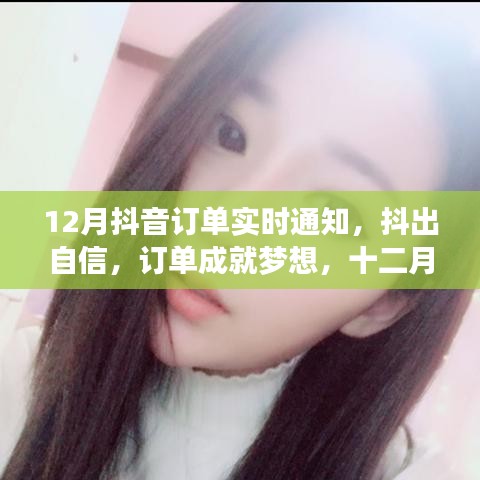 抖出自信，订单成就梦想，十二月抖音实时通知与学习力量助推成长