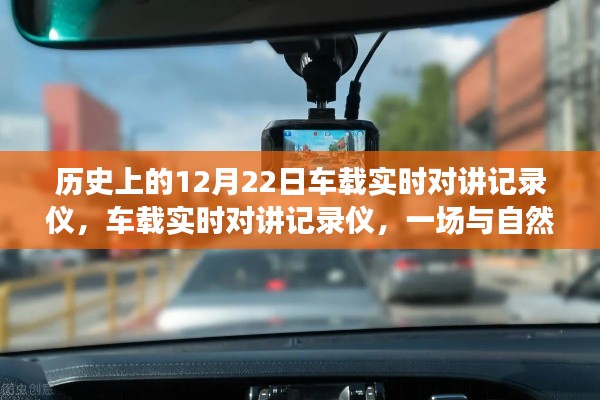 车载实时对讲记录仪，与自然美景的浪漫邂逅历程回顾 12月22日篇