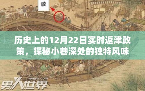 历史上的12月22日，返津政策下的独特风味与传奇小店之旅
