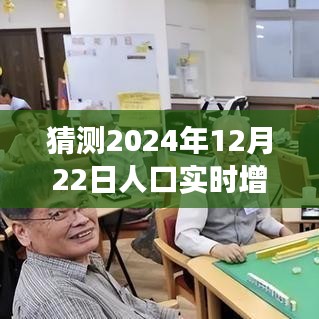 预测未来，分析并猜测2024年12月22日人口实时增长趋势