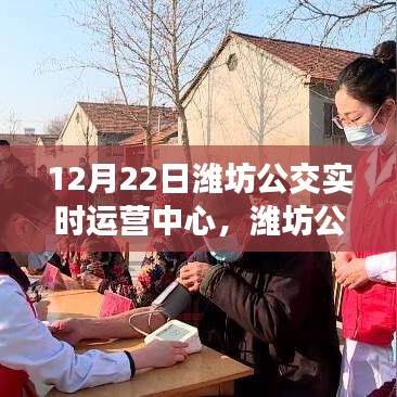 潍坊公交实时运营中心，自然美景的心灵之旅
