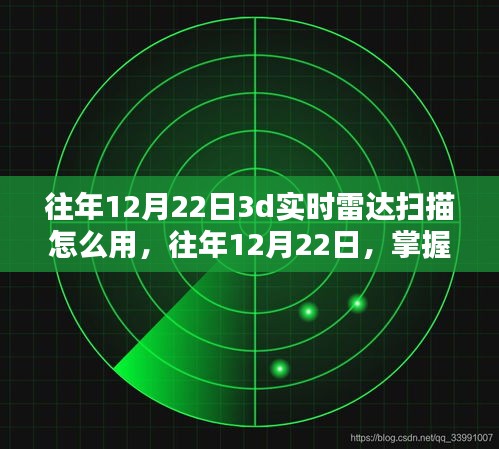 往年12月22日3D实时雷达扫描技术使用指南
