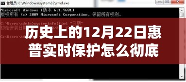 揭秘惠普实时保护背后的秘密与小巷独特风味，历史12月22日实时保护彻底关闭指南