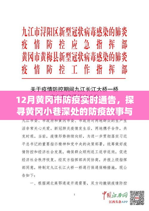 探寻黄冈小巷深处的防疫故事与美食魅力，实时防疫通告下的特色小店