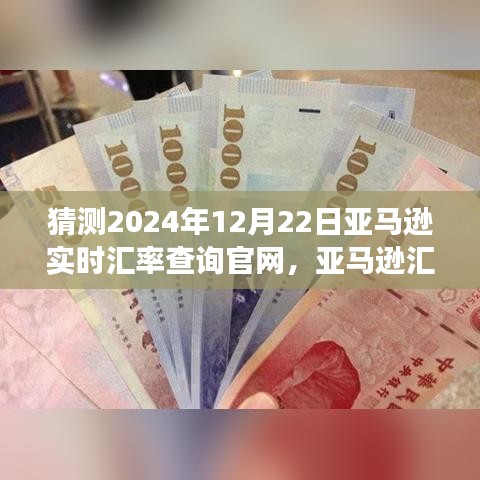 探寻亚马逊汇率之谜，未来汇率风云预测与宝藏小店的探寻之路