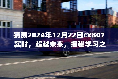 揭秘学习之旅，塑造自信与成就，CX807实时展望2024年展望与未来展望猜测分析