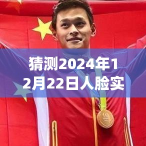 探秘未来科技秘境，人脸实时动态软件的新纪元猜想与小巷深处的创新展望（2024年12月22日）