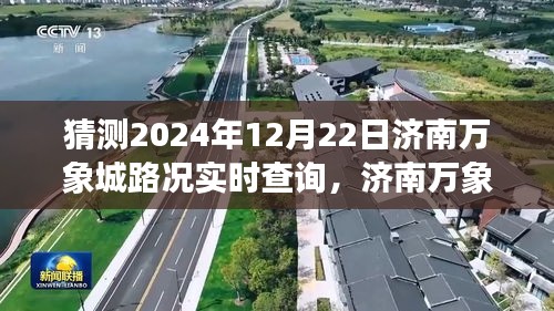 济南万象城未来之旅，实时路况预测与爱的传递之路