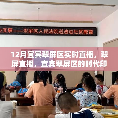 宜宾翠屏区直播时代，实时印记与影响纪实