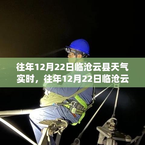 往年12月22日临沧云县天气实时深度解析与介绍