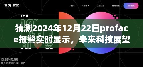 Proface报警系统实时显示革新展望，2024年的技术预测