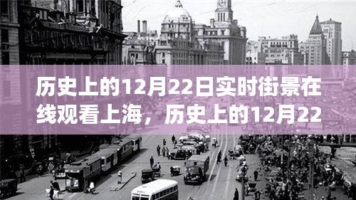 历史上的12月22日上海街景变迁，自信与成长力量的见证