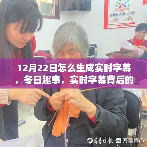 实时字幕背后的暖心故事，如何在冬日趣事里生成字幕