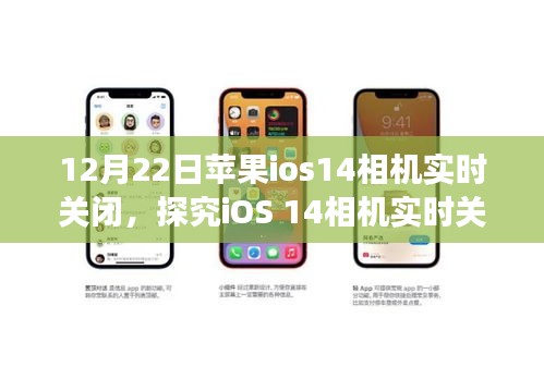 iOS 14相机实时关闭功能，利弊权衡与探究