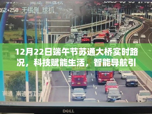 科技赋能生活，端午苏通大桥实时路况导航引领新纪元
