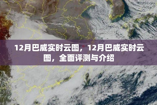 全面评测与介绍，12月巴威实时云图动态展示