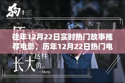 历年12月22日热门电影回顾与实时故事探索，经典瞬间重温与推荐
