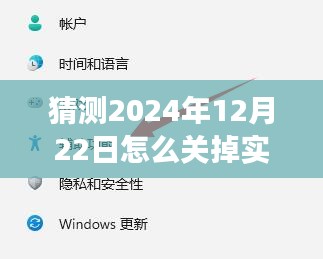 2024年实时字幕功能关闭，背景、事件与影响回顾，如何操作关闭