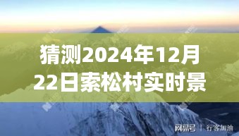 揭秘索松村神秘角落，小巷特色小店与冬季别样风情猜想图片展示，索松村实时景色介绍（2024年冬季版）
