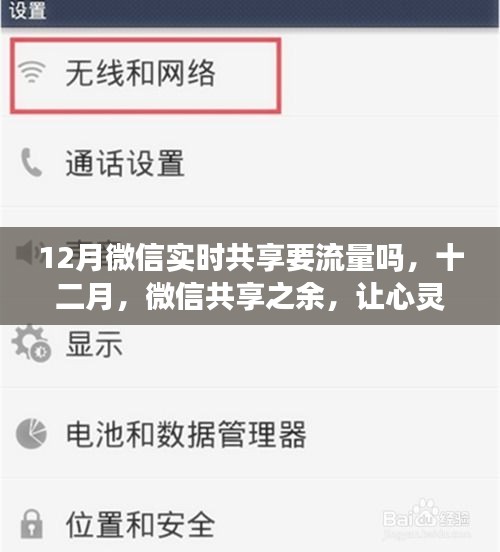 十二月微信实时共享需流量吗？微信共享与心灵之旅的探寻