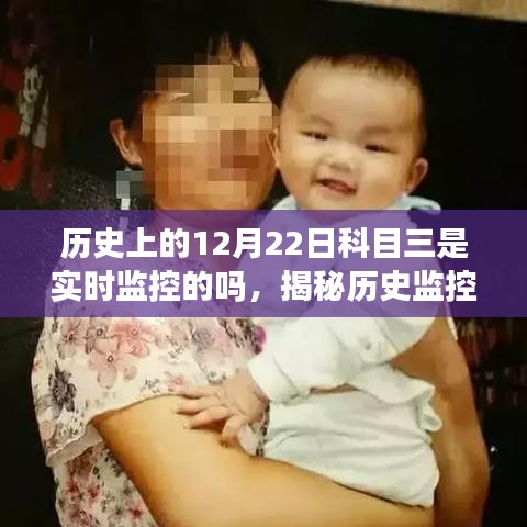 揭秘历史监控技术，历史上的12月22日科目三实时监控真相探索