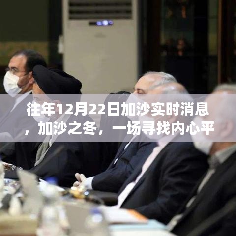 加沙之冬，寻找内心平静的旅程实时报道（12月22日）