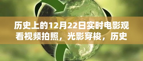 光影穿梭，历史上的12月22日实时电影观看体验革新纪实
