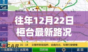 往年12月22日桓台最新路况实时播报深度解析，系统特性、用户体验、对比及用户群体分析