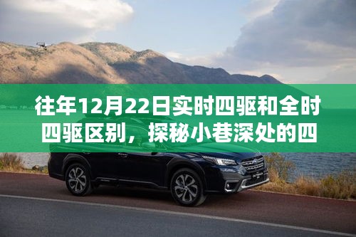 实时四驱与全时四驱探秘，小巷深处的四驱天地奥秘解析