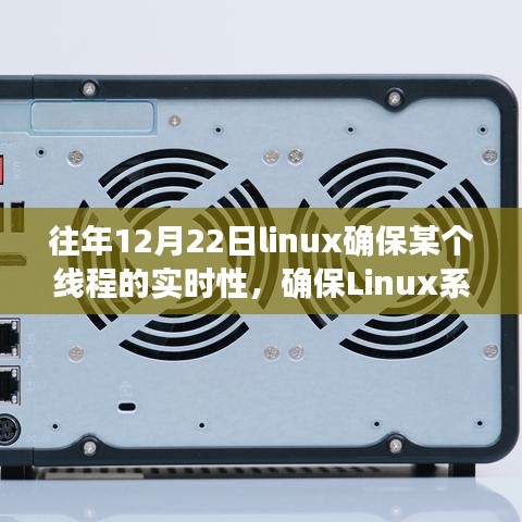 确保Linux系统中特定线程实时性的技术要点解析，历年12月22日指南