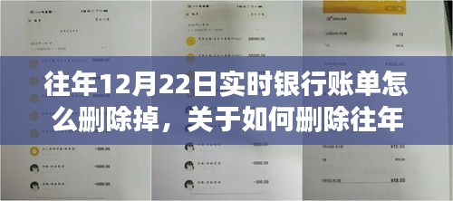 如何删除往年12月22日实时银行账单？删除教程科普文章