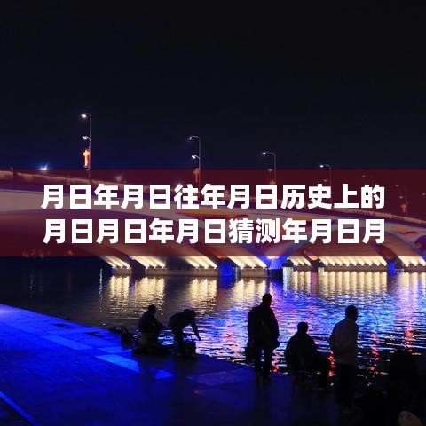 夜景地图探寻，历史变迁与发展，探寻月日月年的变迁与实时在线探索